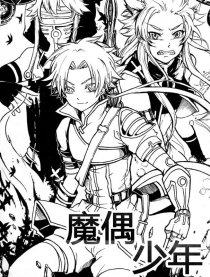 魔偶少年