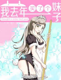 我去年买了个妹子