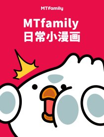 MTfamily日常小漫画