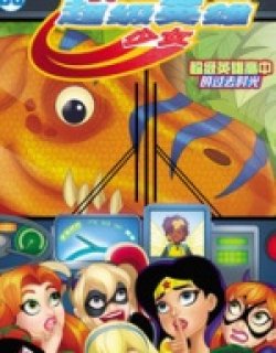 DC超级英雄少女2