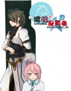 我的妹妹是勇者