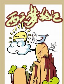 西天梦游记
