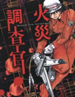 火灾调查官