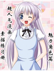 超人气漫画－魅力角色篇