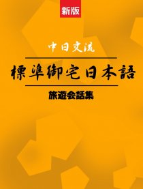 旅游日语会话集