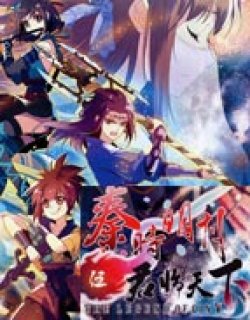 秦时明月伍君临天下