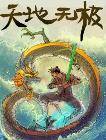 天地无极