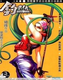 钓武传I