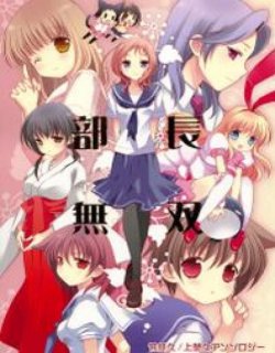 部长无双