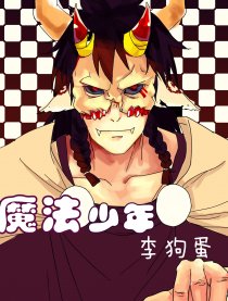 魔法少年李狗蛋
