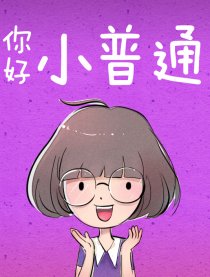 小普通