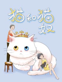 猫和猫奴