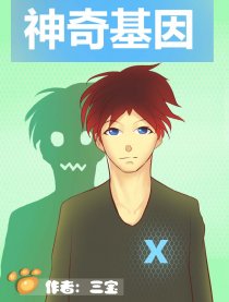神奇基因