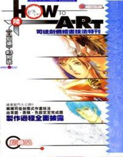 How to Art(司徒剑侨绘画技法特刊)
