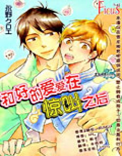 和好的爱爱在惊叫之后