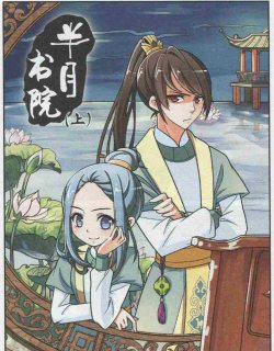 半月书院