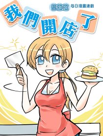 我們開店了!