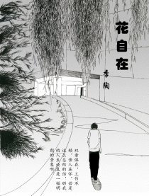 花自在