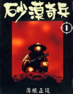 沙漠奇兵