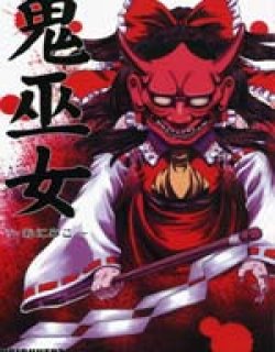 鬼巫女 东方鬼巫女