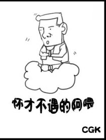 怀才不遇的阿喂