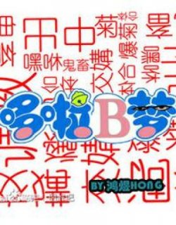 哆啦b梦（同人）