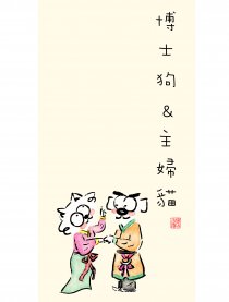 博士狗＆主妇猫