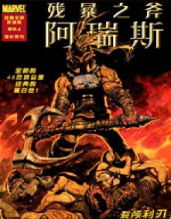 残暴之斧阿瑞斯