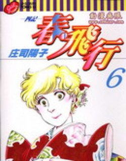 春飞行四记