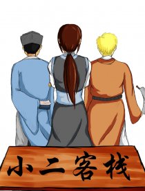 小二客栈