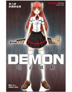 电子妖精DEMON