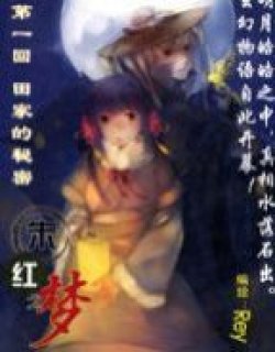 朱红之梦