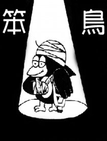 笨鸟