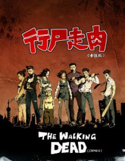 行尸走肉（中国版）
