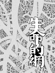生命的网