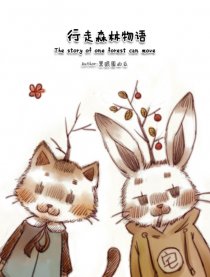行走森林物语