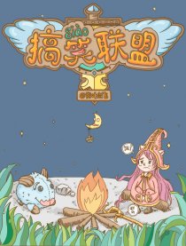 lol英雄联盟 搞笑联盟