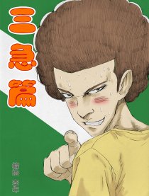 三急篇