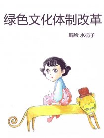 绿色文化体制改革