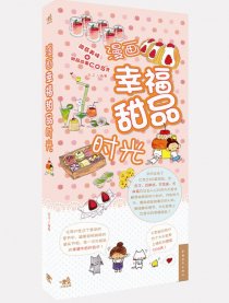 漫画幸福甜品时光