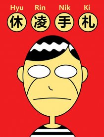 休凌手札