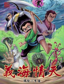 义海情天
