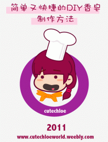 DIY肥皂记