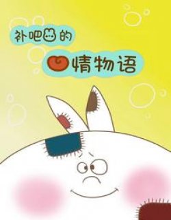 补吧兔的心情物语