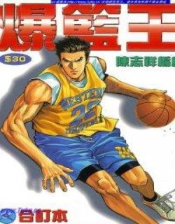 爆篮王