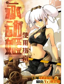 永动姬使用指南