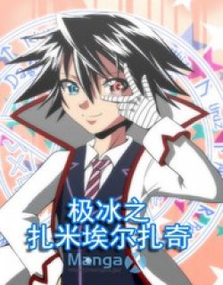 极冰之扎米埃