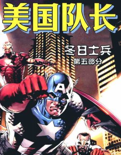 美国队长冬日士兵