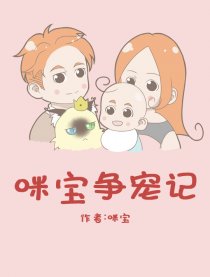 咪宝争宠记
