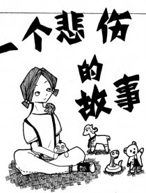 一个悲伤的故事